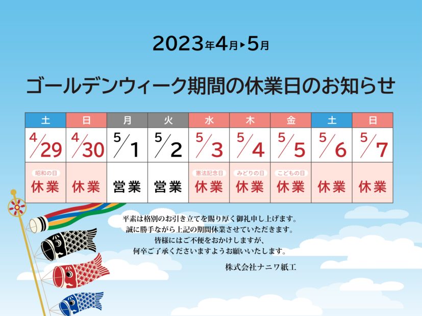 ゴールデンウィーク休暇のご案内 | 株式会社ナニワ紙工