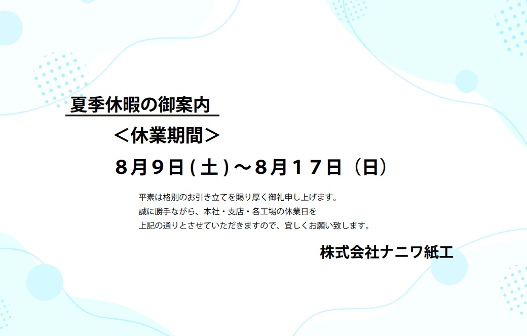 夏季休業のご案内 | 株式会社ナニワ紙工