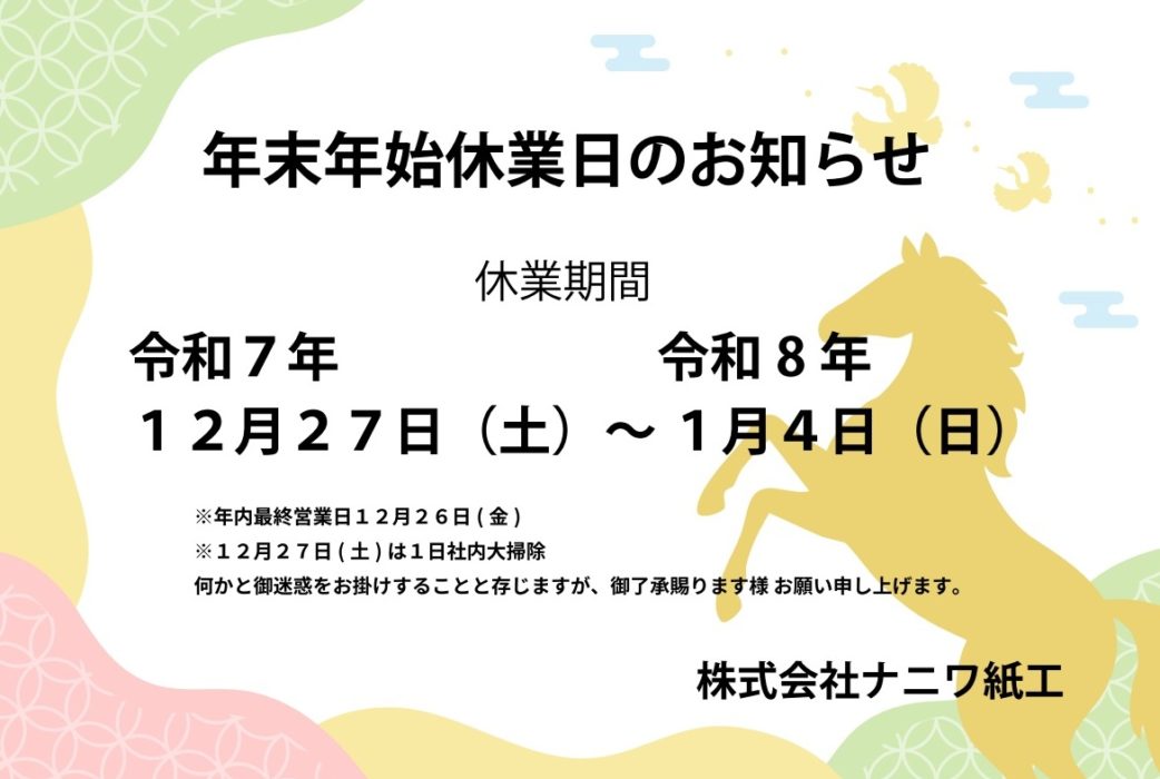 年末年始休業日のご案内 | 株式会社ナニワ紙工